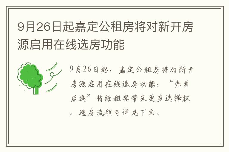 9月26日起嘉定公租房将对新开房源启用在线选房功能