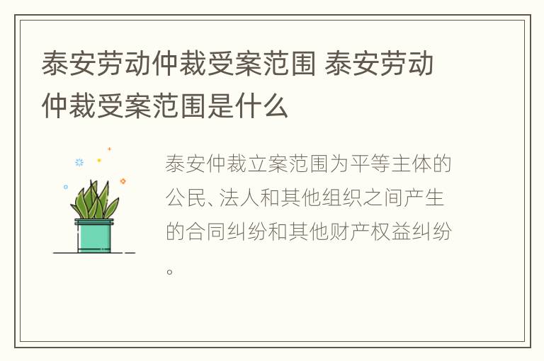 泰安劳动仲裁受案范围 泰安劳动仲裁受案范围是什么