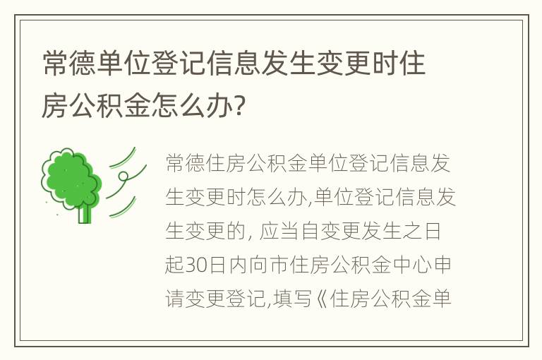 常德单位登记信息发生变更时住房公积金怎么办？