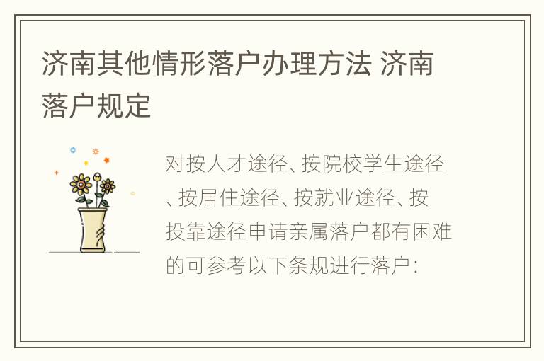 济南其他情形落户办理方法 济南落户规定