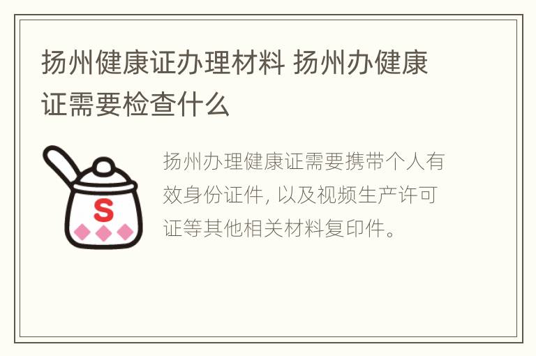 扬州健康证办理材料 扬州办健康证需要检查什么