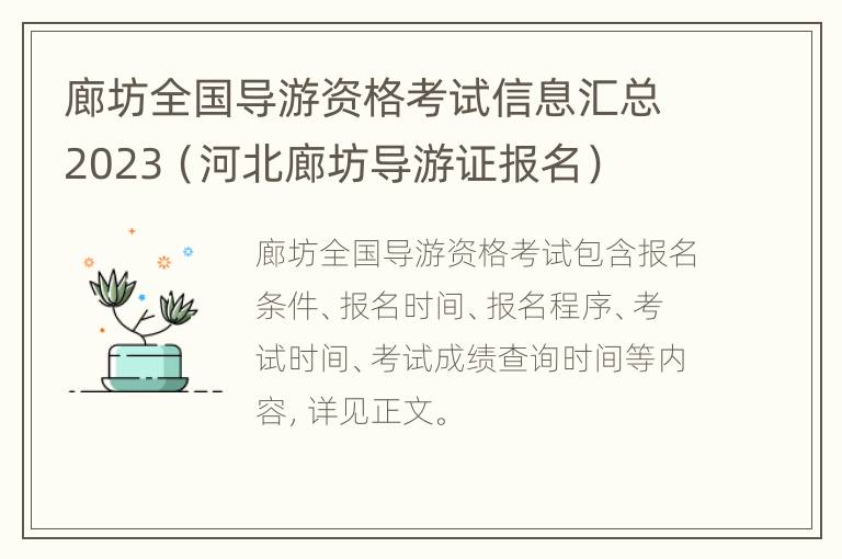 廊坊全国导游资格考试信息汇总2023（河北廊坊导游证报名）