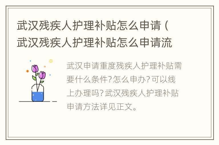 武汉残疾人护理补贴怎么申请（武汉残疾人护理补贴怎么申请流程）