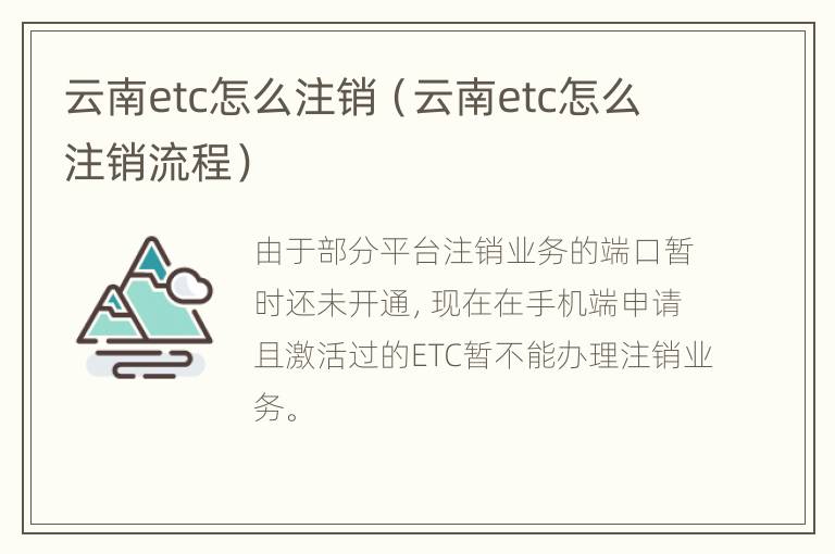 云南etc怎么注销（云南etc怎么注销流程）