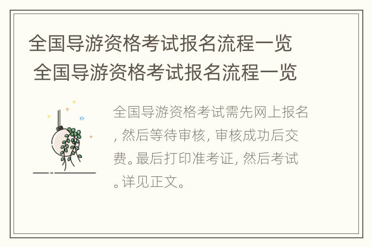 全国导游资格考试报名流程一览 全国导游资格考试报名流程一览图片