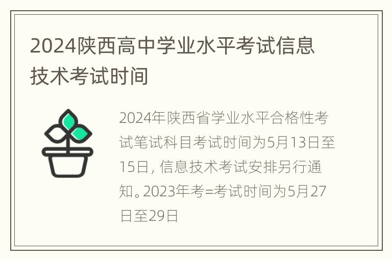 2024陕西高中学业水平考试信息技术考试时间