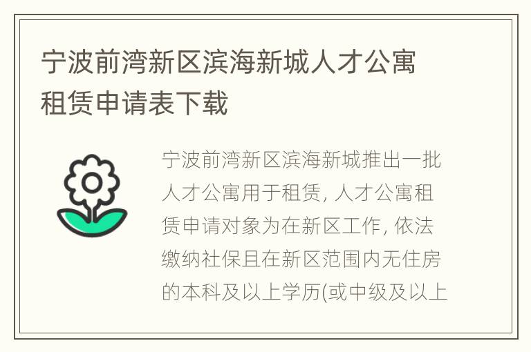 宁波前湾新区滨海新城人才公寓租赁申请表下载