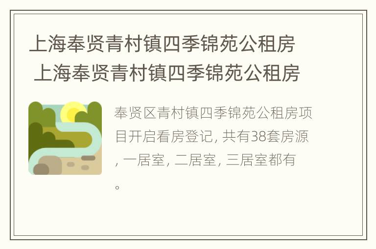 上海奉贤青村镇四季锦苑公租房 上海奉贤青村镇四季锦苑公租房怎么样