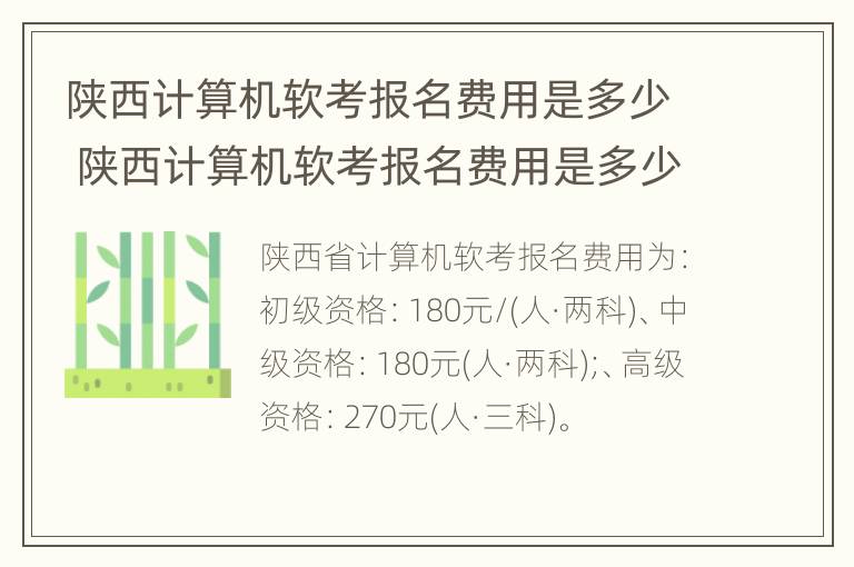 陕西计算机软考报名费用是多少 陕西计算机软考报名费用是多少啊