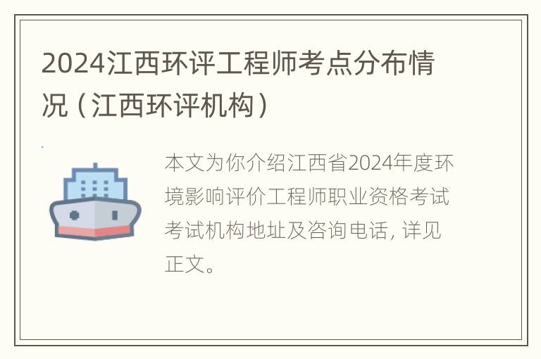 2024江西环评工程师考点分布情况（江西环评机构）