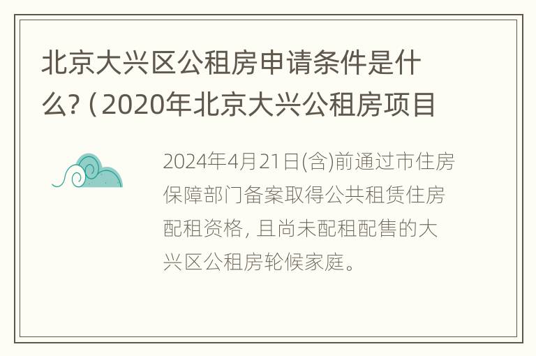 北京大兴区公租房申请条件是什么?（2020年北京大兴公租房项目有哪些）