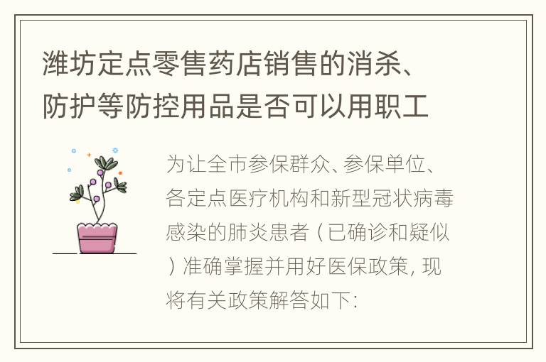 潍坊定点零售药店销售的消杀、防护等防控用品是否可以用职工医保个人账户支付?