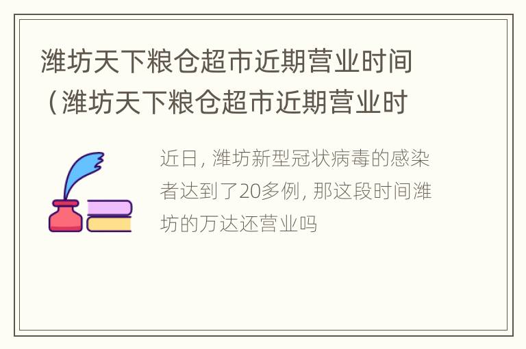 潍坊天下粮仓超市近期营业时间（潍坊天下粮仓超市近期营业时间是几点）