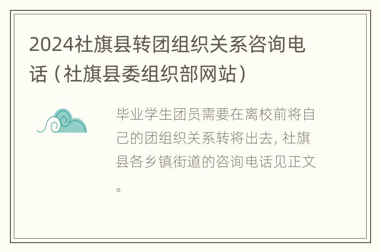 2024社旗县转团组织关系咨询电话（社旗县委组织部网站）