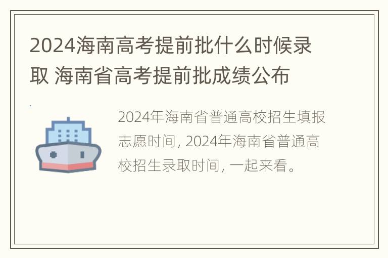 2024海南高考提前批什么时候录取 海南省高考提前批成绩公布