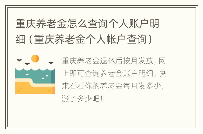 重庆养老金怎么查询个人账户明细（重庆养老金个人帐户查询）