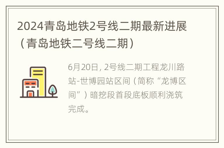 2024青岛地铁2号线二期最新进展（青岛地铁二号线二期）