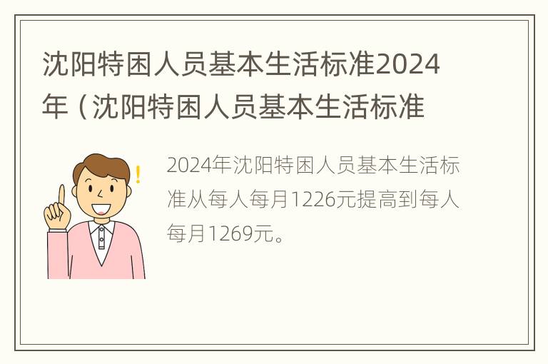 沈阳特困人员基本生活标准2024年（沈阳特困人员基本生活标准2024年）