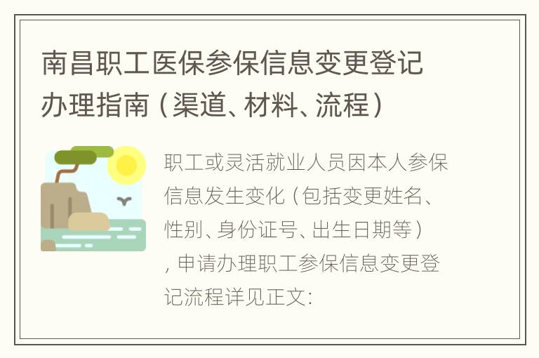 南昌职工医保参保信息变更登记办理指南（渠道、材料、流程）