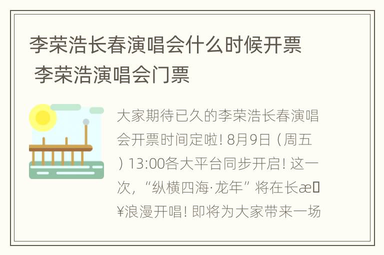 李荣浩长春演唱会什么时候开票 李荣浩演唱会门票