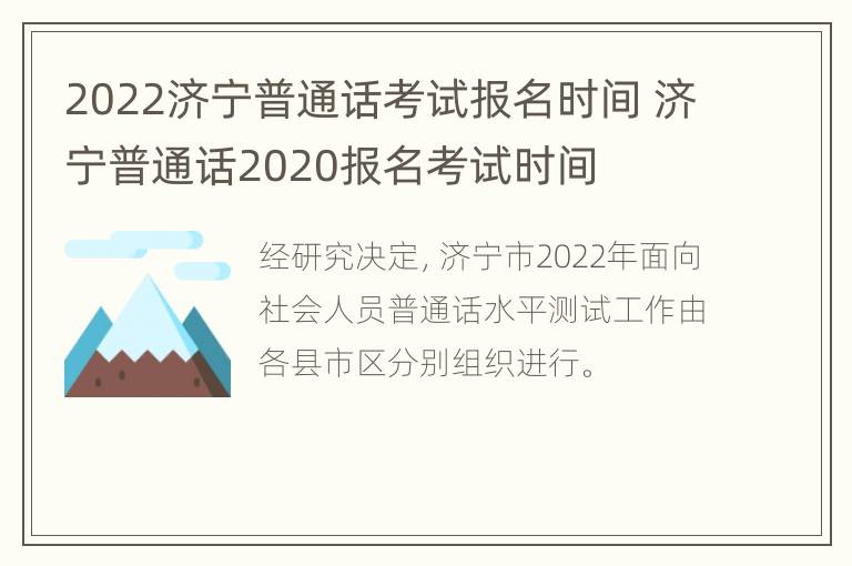 2022济宁普通话考试报名时间 济宁普通话2020报名考试时间