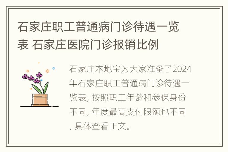 石家庄职工普通病门诊待遇一览表 石家庄医院门诊报销比例