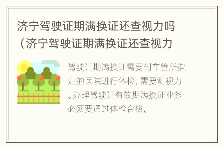 济宁驾驶证期满换证还查视力吗（济宁驾驶证期满换证还查视力吗多少钱）