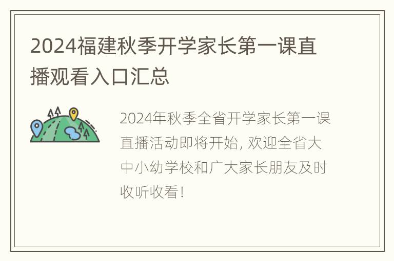 2024福建秋季开学家长第一课直播观看入口汇总