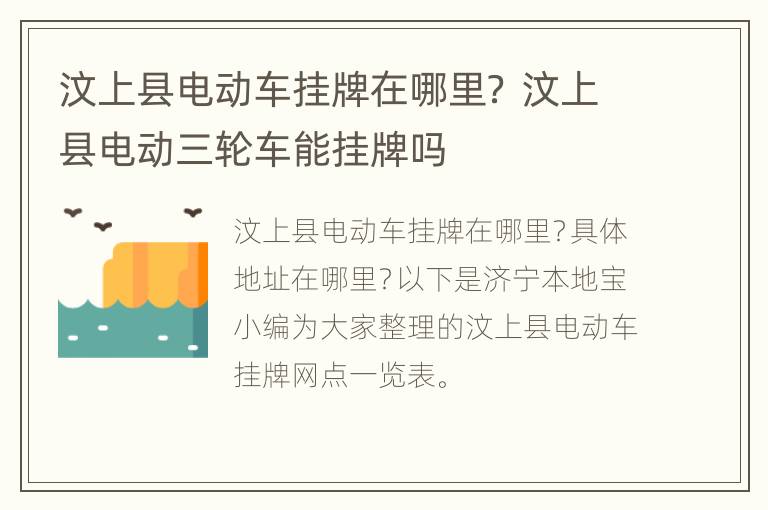 汶上县电动车挂牌在哪里？ 汶上县电动三轮车能挂牌吗