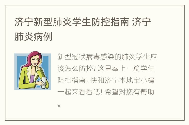 济宁新型肺炎学生防控指南 济宁肺炎病例