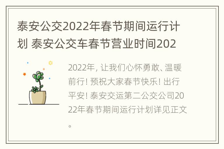 泰安公交2022年春节期间运行计划 泰安公交车春节营业时间2021