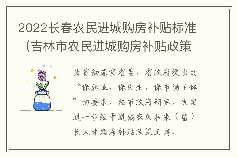 2022长春农民进城购房补贴标准（吉林市农民进城购房补贴政策）