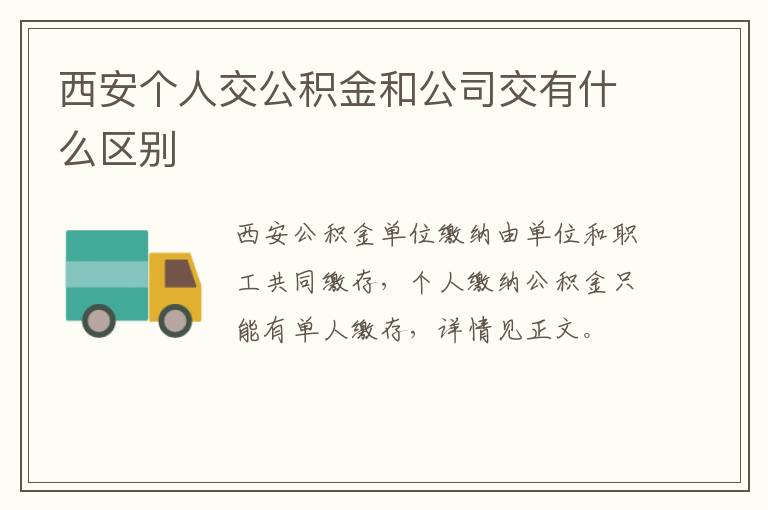 西安个人交公积金和公司交有什么区别