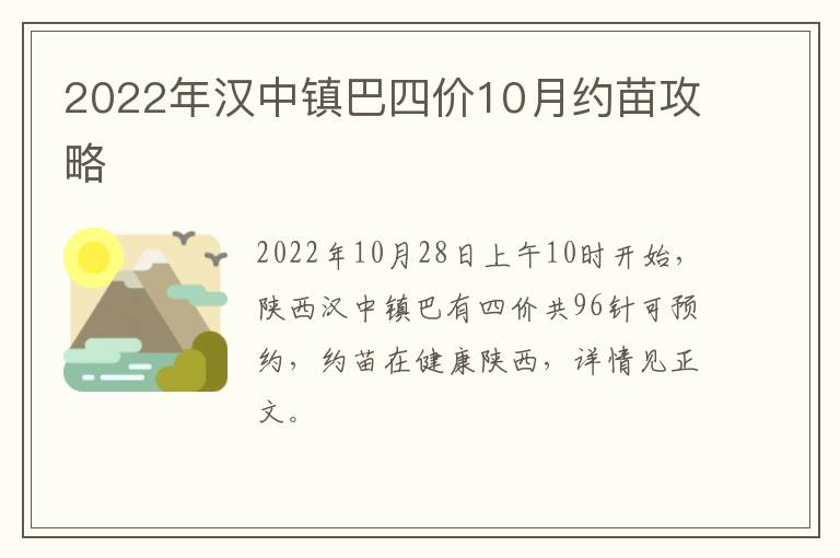 2022年汉中镇巴四价10月约苗攻略