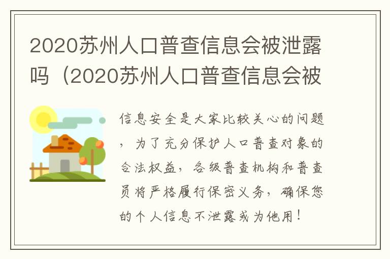 2020苏州人口普查信息会被泄露吗（2020苏州人口普查信息会被泄露吗为什么）