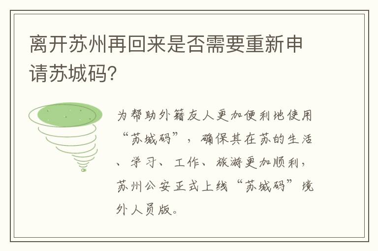 离开苏州再回来是否需要重新申请苏城码？