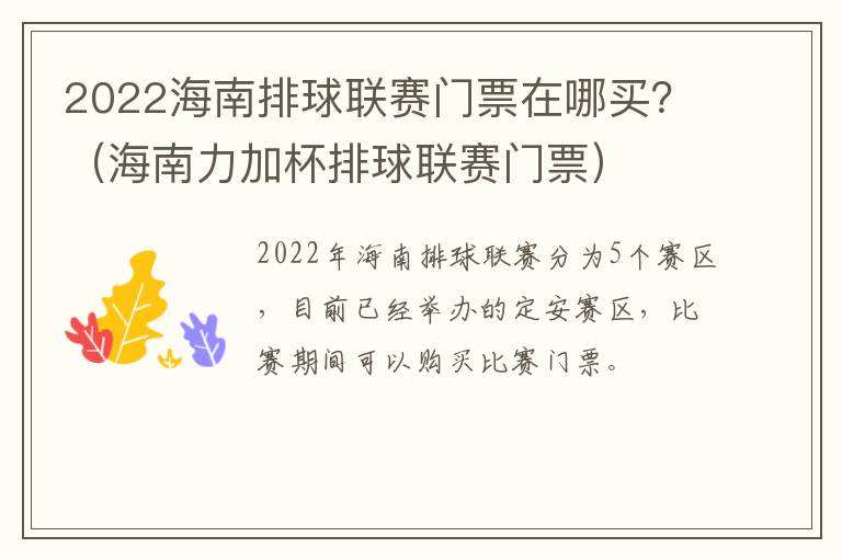 2022海南排球联赛门票在哪买？（海南力加杯排球联赛门票）