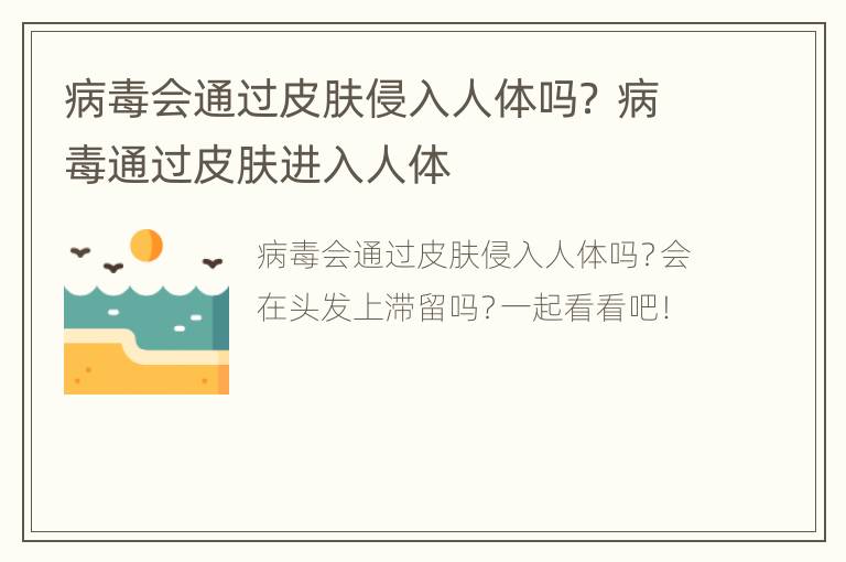 病毒会通过皮肤侵入人体吗？ 病毒通过皮肤进入人体