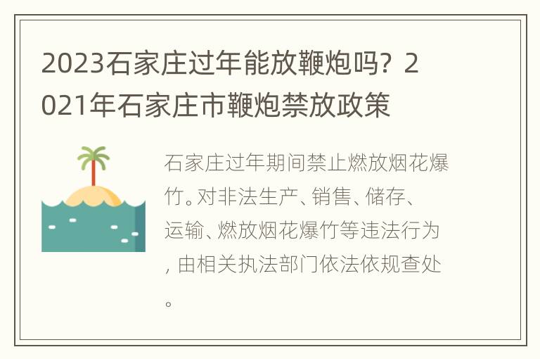 2023石家庄过年能放鞭炮吗？ 2021年石家庄市鞭炮禁放政策