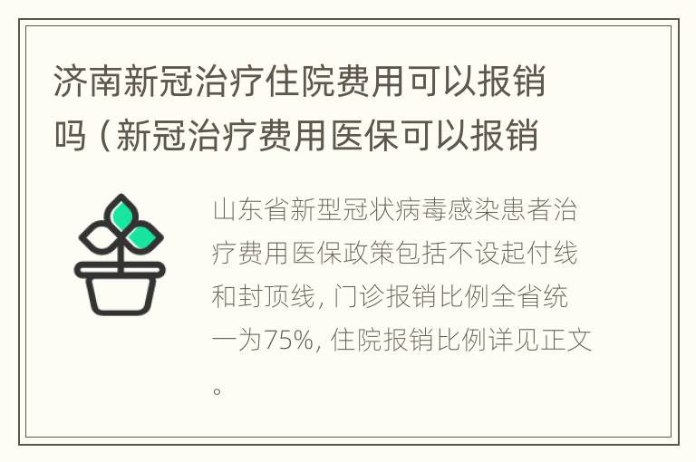 济南新冠治疗住院费用可以报销吗（新冠治疗费用医保可以报销吗）