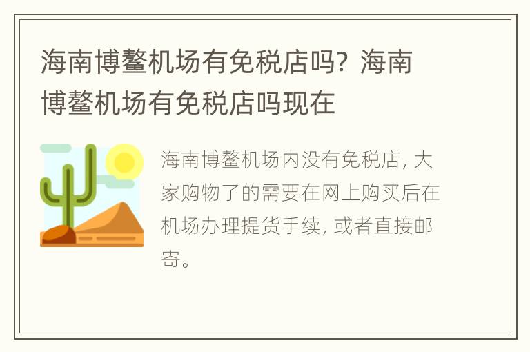 海南博鳌机场有免税店吗？ 海南博鳌机场有免税店吗现在