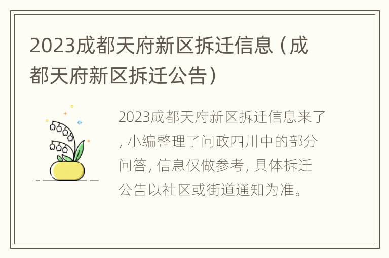 2023成都天府新区拆迁信息（成都天府新区拆迁公告）