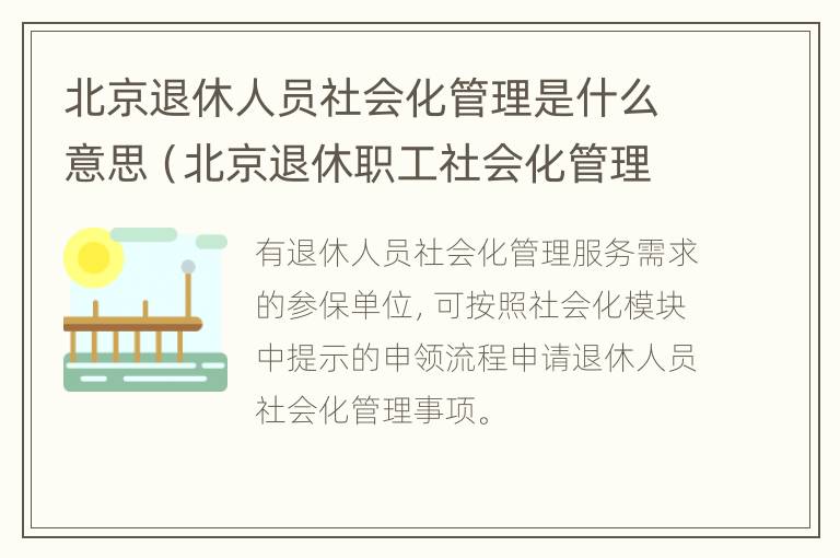 北京退休人员社会化管理是什么意思（北京退休职工社会化管理）