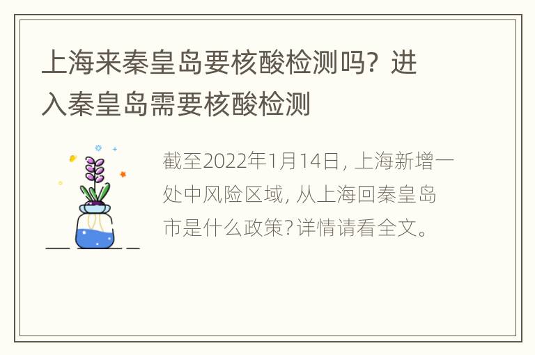 上海来秦皇岛要核酸检测吗？ 进入秦皇岛需要核酸检测