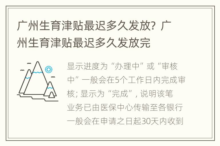 广州生育津贴最迟多久发放？ 广州生育津贴最迟多久发放完