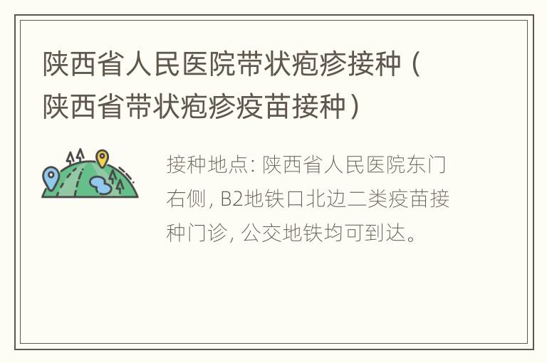 陕西省人民医院带状疱疹接种（陕西省带状疱疹疫苗接种）