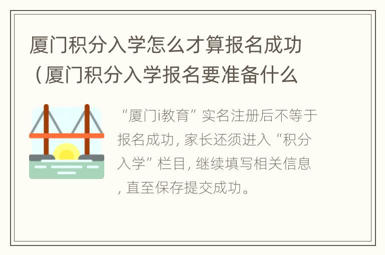 厦门积分入学怎么才算报名成功（厦门积分入学报名要准备什么材料）