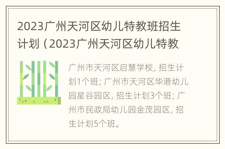 2023广州天河区幼儿特教班招生计划（2023广州天河区幼儿特教班招生计划公布）