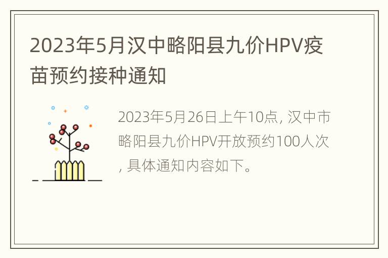 2023年5月汉中略阳县九价HPV疫苗预约接种通知