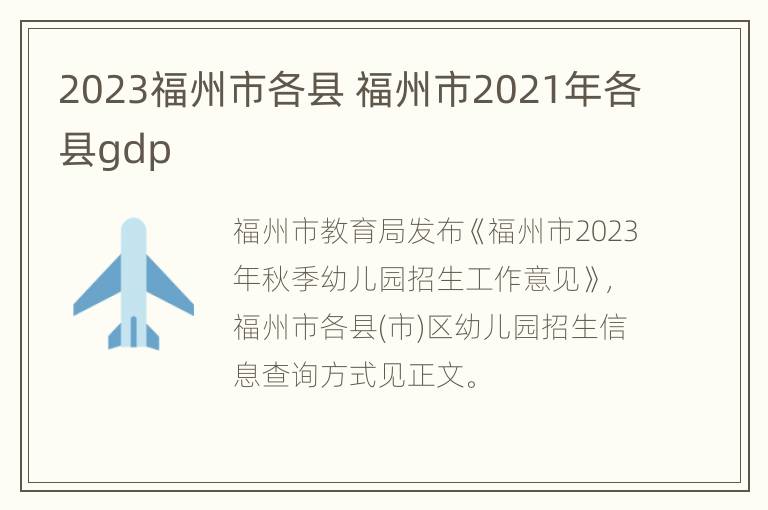 2023福州市各县 福州市2021年各县gdp